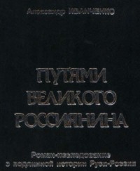 Путями Великого Россиянина