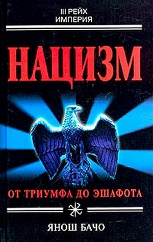 Бачо Янош - Нацизм. От триумфа до эшафота