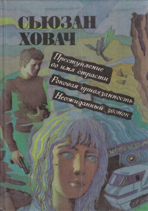 Ховач Сьюзан - Преступление во имя страсти