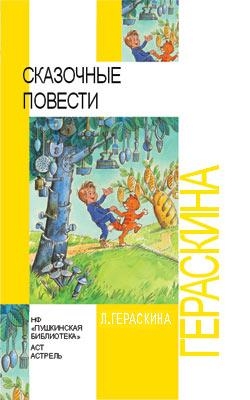 Гераскина Лия - СКАЗОЧНЫЕ ПОВЕСТИ