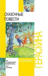 СКАЗОЧНЫЕ ПОВЕСТИ