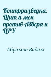 Контрразведка. Щит и меч против Абвера и ЦРУ