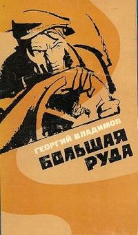 Владимов Георгий - Большая руда