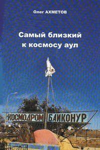 Ахметов Олег - Самый близкий к космосу аул
