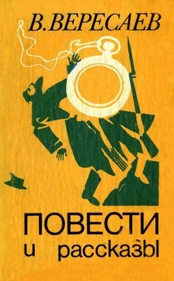 Вересаев Викентий - Загадка