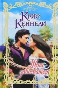 Жена завоевателя