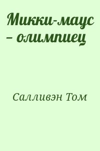 Салливэн Том - Микки-маус — олимпиец