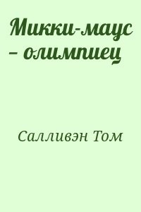Микки-маус — олимпиец