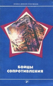 Бойцы Сопротивления