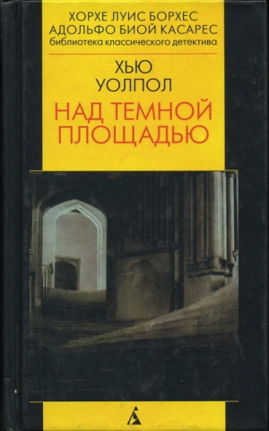 Уолпол Хью - Над тёмной площадью
