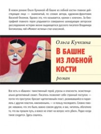 В башне из лобной кости