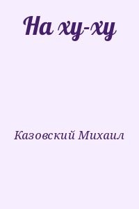 На ху-ху