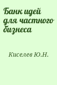 Проведенная читать. Банк идей для частного бизнеса Киселев ю.н. Книга 