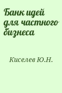 Банк идей для частного бизнеса