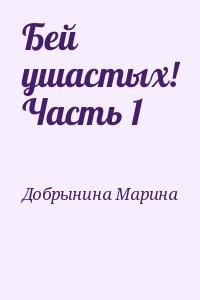 Бей ушастых! Часть 1