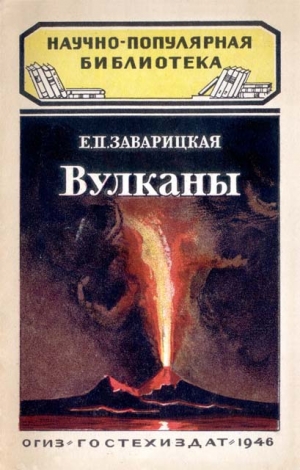 Заварицкая Е. - Вулканы