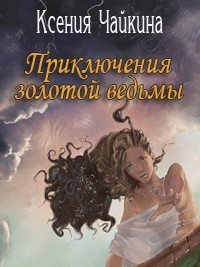 Приключения золотой ведьмы; Книга 1