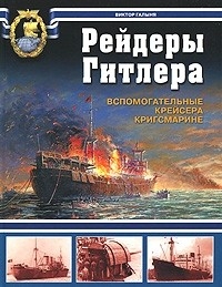 Галыня Виктор - Рейдеры Гитлера.  Вспомогательные крейсера Кригсмарине