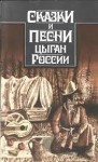 Сказки народов мира - Сказки и песни цыган России