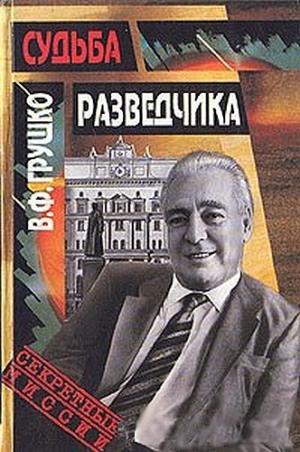 Грушко Виктор - Судьба разведчика: Книга воспоминаний