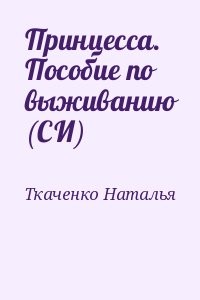 Принцесса. Пособие по выживанию (СИ)