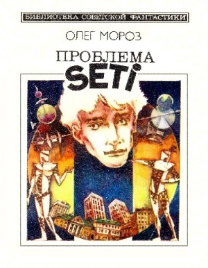 Мороз Олег - Проблема SETI
