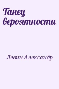 Левин Александр - Танец вероятности