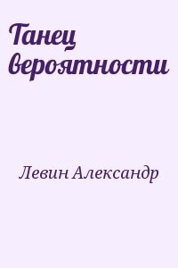 Танец вероятности