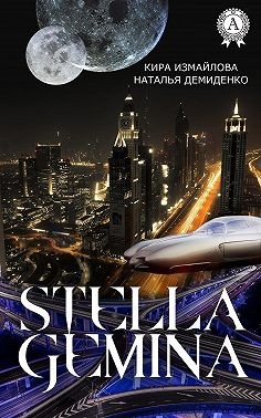 Измайлова Кира, Faim - Stella Gemina