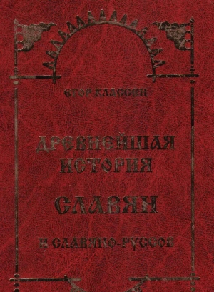 Классен Егор - Древнейшая история Славян и Славяно-Руссов