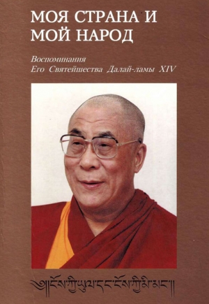 Гьяцо Тензин - Моя страна и мой народ. Воспоминания Его Святейшества Далай Ламы XIV