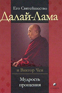 Гьяцо Тензин, Чен Виктор - Мудрость прощения. Доверительные беседы