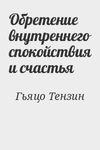 Гьяцо Тензин - Обретение внутреннего спокойствия и счастья