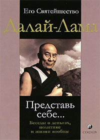 Гьяцо Тензин, Фабьен Уаки - Представь себе… Беседы о деньгах, политике и жизни вообще