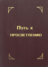 Гьяцо Тензин - Путь к просветлению. Лекция Далай Ламы XIV