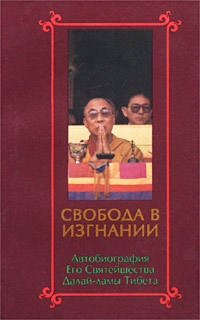 Гьяцо Тензин - Свобода в изгнании. Автобиография Его Святейшества Далай Ламы Тибета.