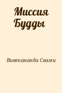 Вивекананда Свами - Миссия Будды