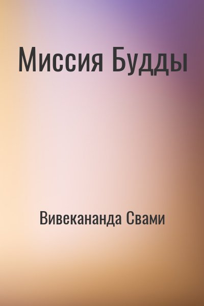 Вивекананда Свами - Миссия Будды