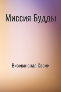 Миссия Будды