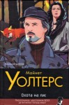 Уолтерс Майнет - Охота на лис