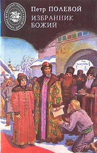 Полевой Пётр - Избранник Божий