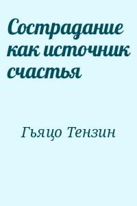 Гьяцо Тензин - Сострадание как источник счастья