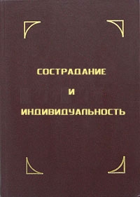 Гьяцо Тензин - Сострадание и индивидуальность