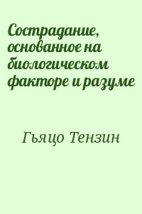 Гьяцо Тензин - Сострадание, основанное на биологическом факторе и разуме