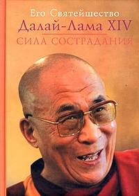 Гьяцо Тензин - Сила сострадания