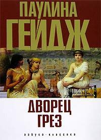 Гейдж Паулина - Дворец грез