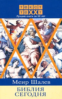 Шалев Меир - Библия сегодня