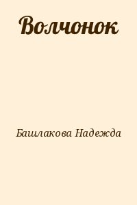 Башлакова Надежда - Волчонок