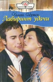 Нортон Хельга - Лабиринт удачи