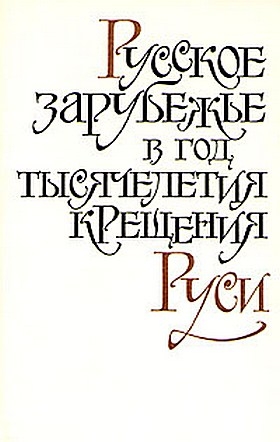 Степун Федор - "Бесы" и большевистская революция